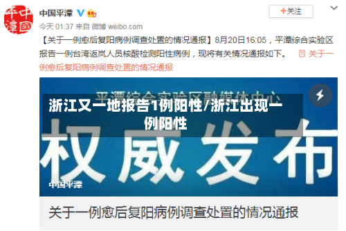 浙江又一地报告1例阳性/浙江出现一例阳性-第2张图片