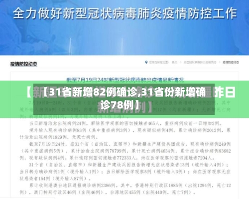 【31省新增82例确诊,31省份新增确诊78例】-第2张图片