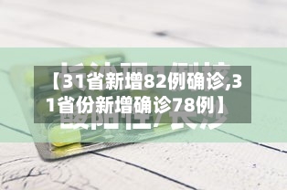 【31省新增82例确诊,31省份新增确诊78例】
