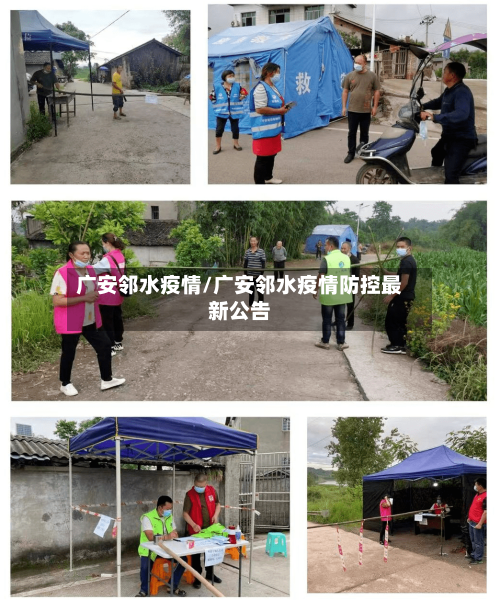 广安邻水疫情/广安邻水疫情防控最新公告
