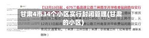甘肃4市34个小区实行封闭管理(甘肃的小区)