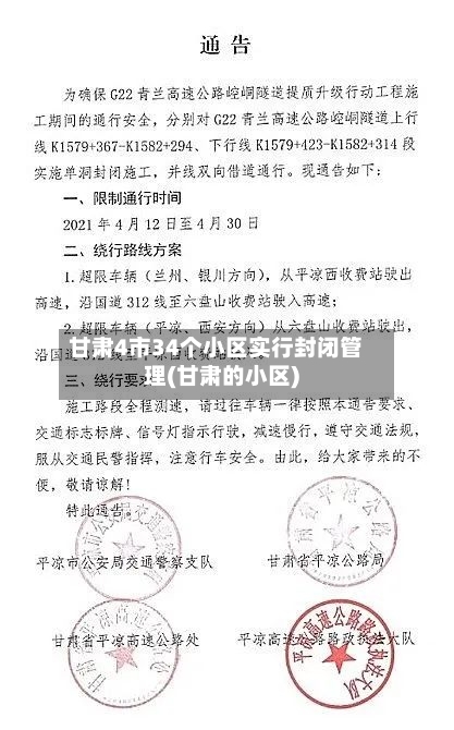 甘肃4市34个小区实行封闭管理(甘肃的小区)-第2张图片