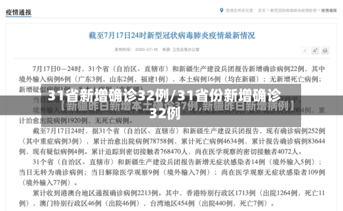 31省新增确诊32例/31省份新增确诊32例-第2张图片