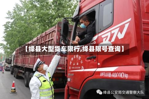 【绛县大型货车限行,绛县限号查询】