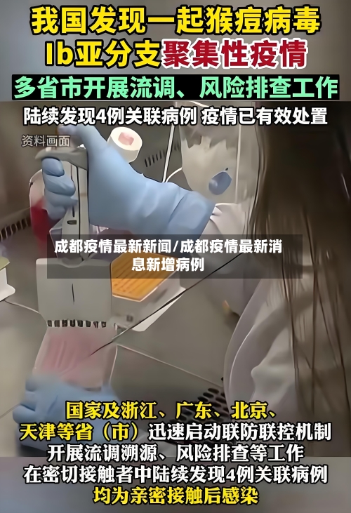 成都疫情最新新闻/成都疫情最新消息新增病例