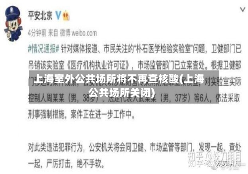 上海室外公共场所将不再查核酸(上海公共场所关闭)-第3张图片