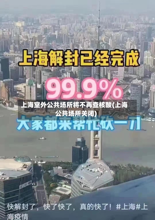上海室外公共场所将不再查核酸(上海公共场所关闭)-第2张图片