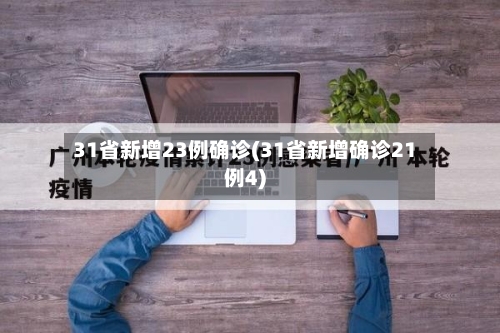 31省新增23例确诊(31省新增确诊21例4)-第3张图片