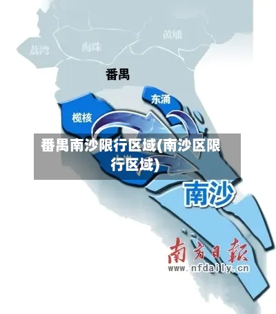 番禺南沙限行区域(南沙区限行区域)