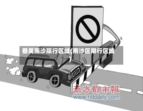 番禺南沙限行区域(南沙区限行区域)-第2张图片