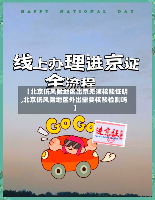 【北京低风险地区出京无须核酸证明,北京低风险地区外出需要核酸检测吗】-第2张图片