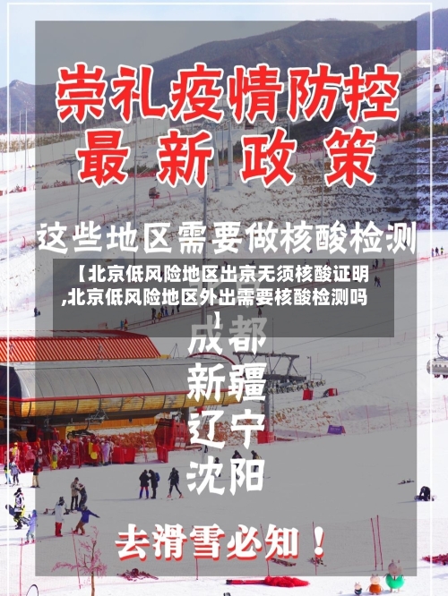 【北京低风险地区出京无须核酸证明,北京低风险地区外出需要核酸检测吗】