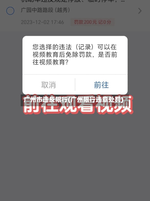 广州市违反限行(广州限行违章处罚)