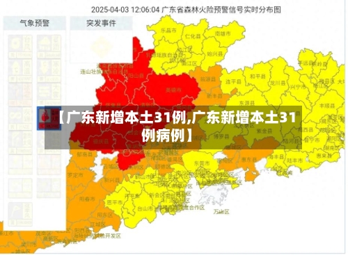 【广东新增本土31例,广东新增本土31例病例】-第2张图片
