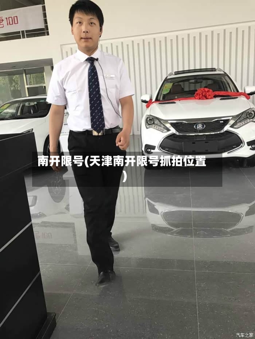 南开限号(天津南开限号抓拍位置)-第2张图片