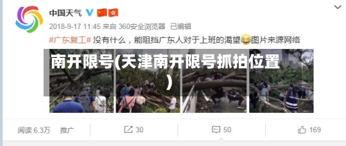 南开限号(天津南开限号抓拍位置)