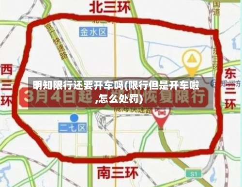 明知限行还要开车吗(限行但是开车啦,怎么处罚)