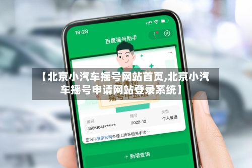 【北京小汽车摇号网站首页,北京小汽车摇号申请网站登录系统】-第2张图片