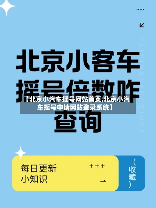 【北京小汽车摇号网站首页,北京小汽车摇号申请网站登录系统】