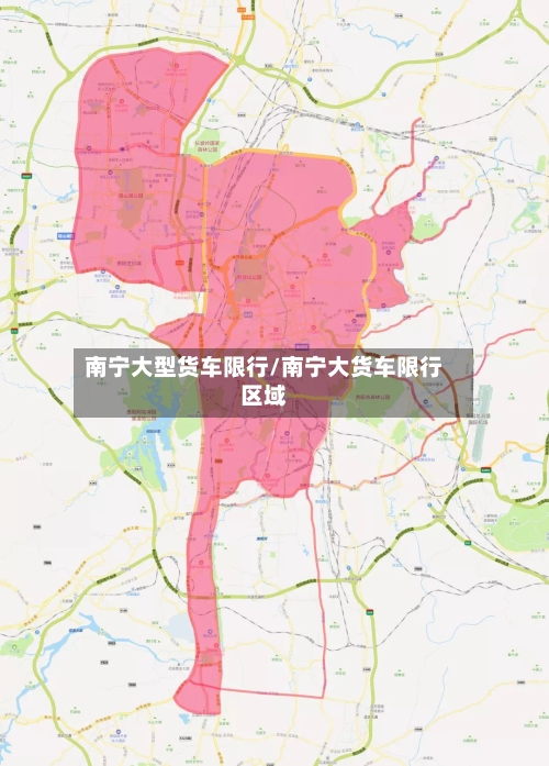 南宁大型货车限行/南宁大货车限行区域