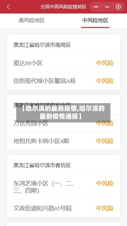 【哈尔滨的最新疫情,哈尔滨的最新疫情通报】
