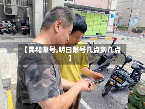 【民和限号,明曰限号几点到几点】-第2张图片