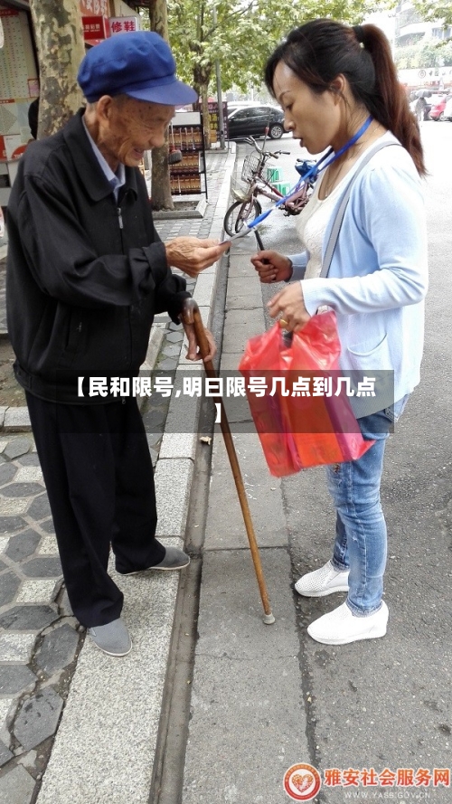 【民和限号,明曰限号几点到几点】
