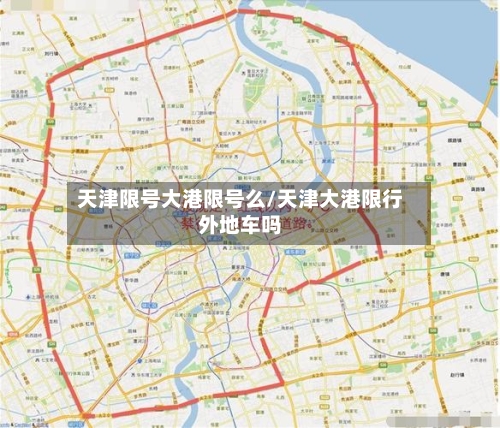 天津限号大港限号么/天津大港限行外地车吗