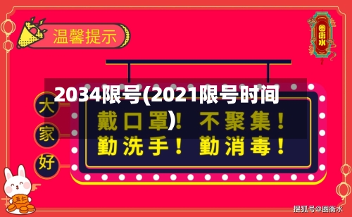 2034限号(2021限号时间)-第2张图片