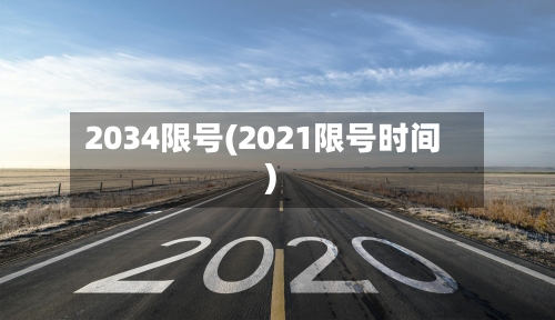 2034限号(2021限号时间)
