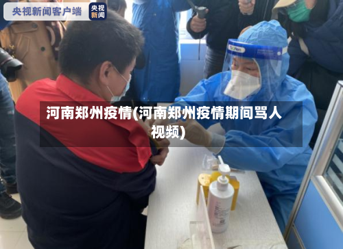 河南郑州疫情(河南郑州疫情期间骂人视频)