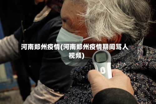 河南郑州疫情(河南郑州疫情期间骂人视频)-第2张图片