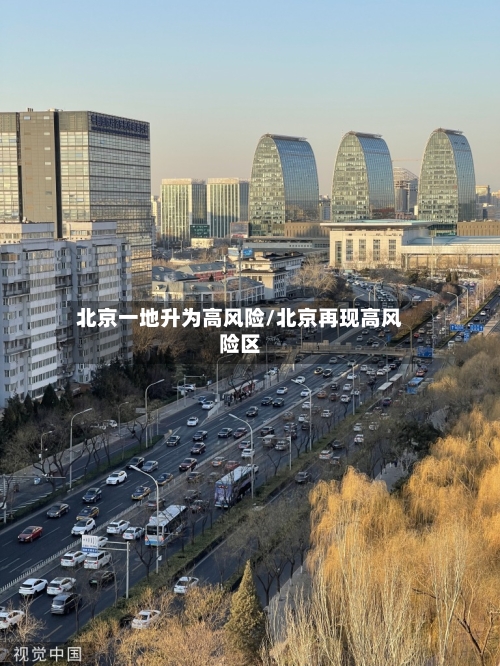 北京一地升为高风险/北京再现高风险区