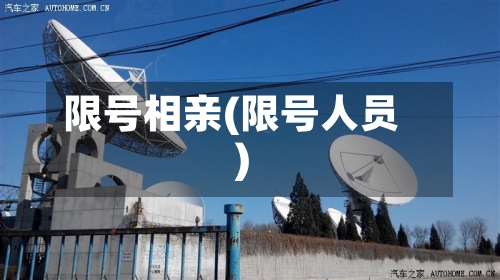 限号相亲(限号人员)-第2张图片