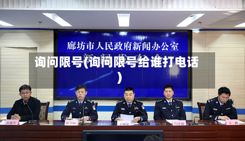 询问限号(询问限号给谁打电话)