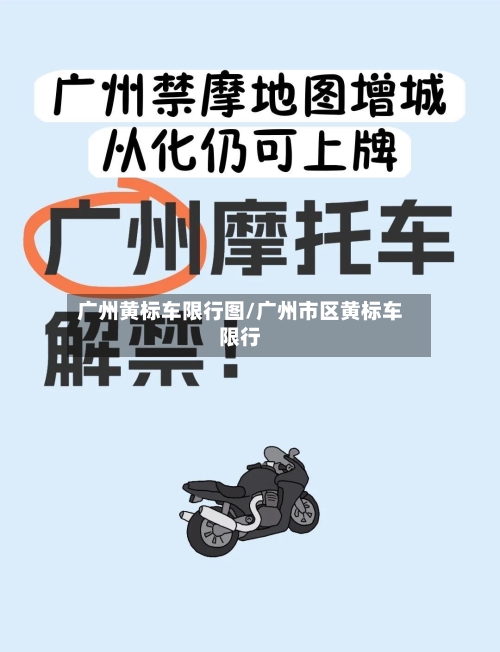 广州黄标车限行图/广州市区黄标车限行-第2张图片