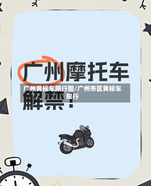 广州黄标车限行图/广州市区黄标车限行-第3张图片