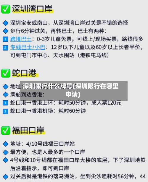 深圳限行什么牌号(深圳限行在哪里申请)