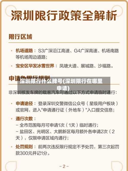 深圳限行什么牌号(深圳限行在哪里申请)-第2张图片