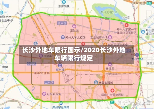 长沙外地车限行图示/2020长沙外地车辆限行规定-第2张图片
