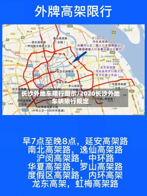 长沙外地车限行图示/2020长沙外地车辆限行规定