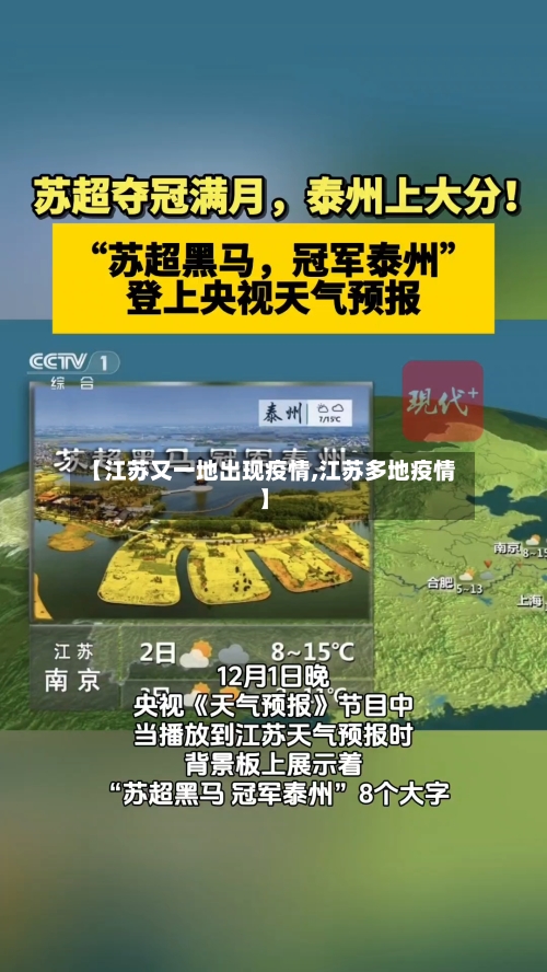 【江苏又一地出现疫情,江苏多地疫情】
