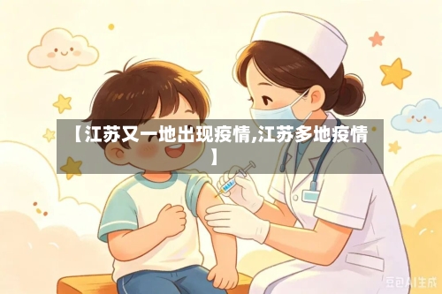 【江苏又一地出现疫情,江苏多地疫情】-第2张图片