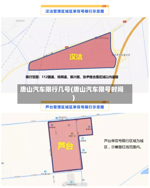唐山汽车限行几号(唐山汽车限号时间)