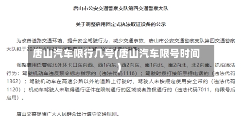 唐山汽车限行几号(唐山汽车限号时间)-第2张图片