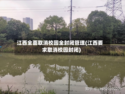 江西全面取消校园全封闭管理(江西要求取消校园封闭)
