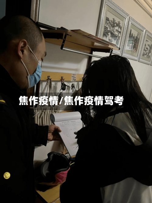 焦作疫情/焦作疫情驾考-第3张图片