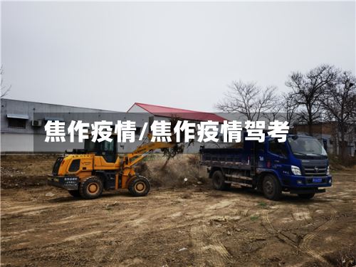 焦作疫情/焦作疫情驾考-第2张图片