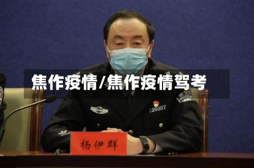 焦作疫情/焦作疫情驾考