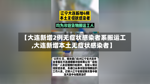 【大连新增2例无症状感染者系搬运工,大连新增本土无症状感染者】